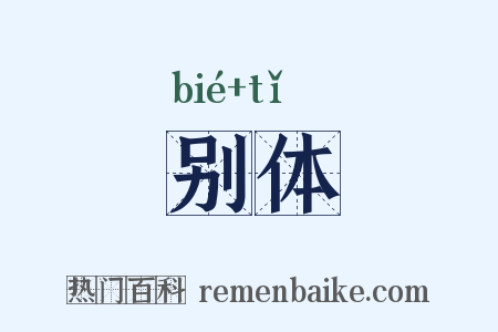 别体是什么意思的图片